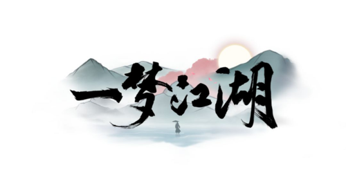 楚留香：一梦江湖缩略图