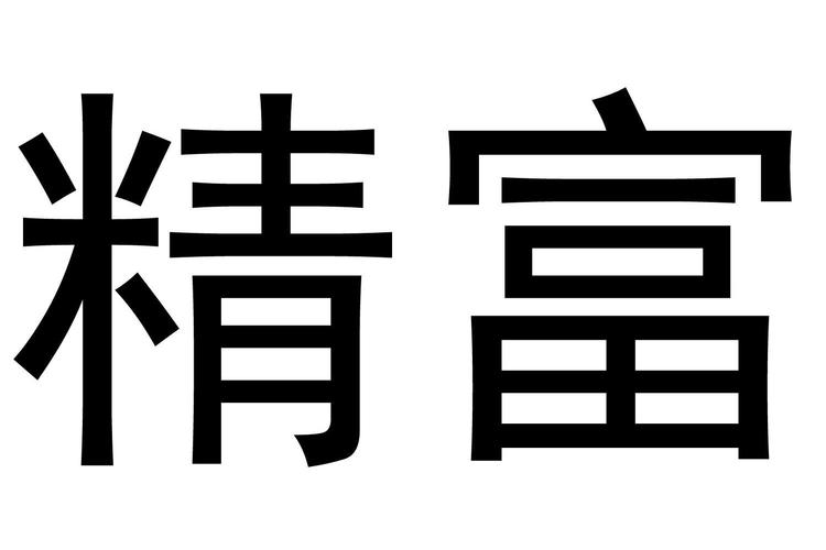 成语富豪缩略图