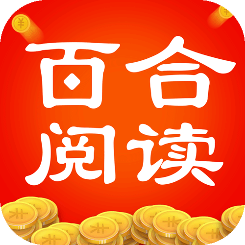 百合阅读app缩略图