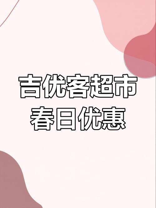 吉客优品抢单游戏截图