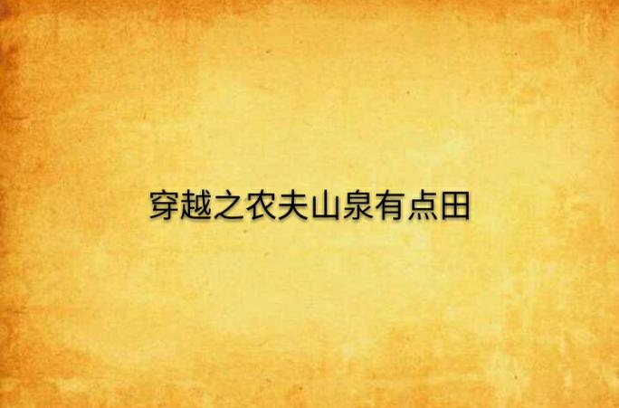 农夫有点田缩略图
