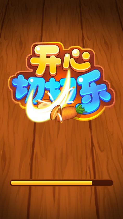 开心切切乐红包新缩略图