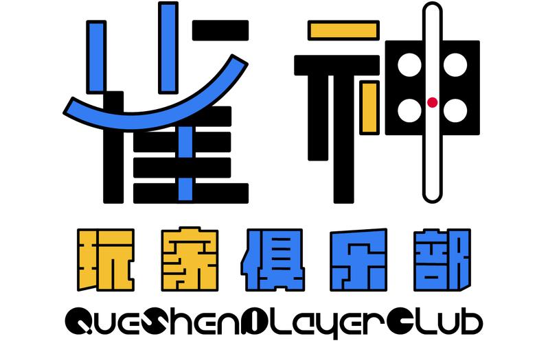 雀神麻将游戏截图