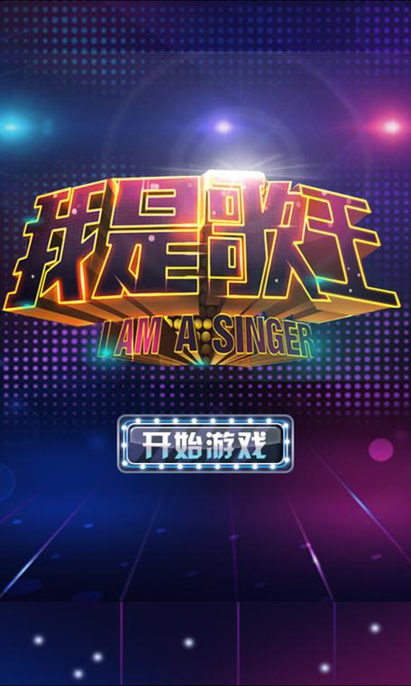 我是歌王赚钱版缩略图
