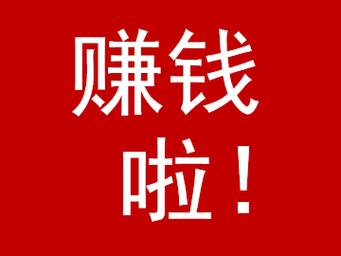 真好赚赚钱转发文缩略图