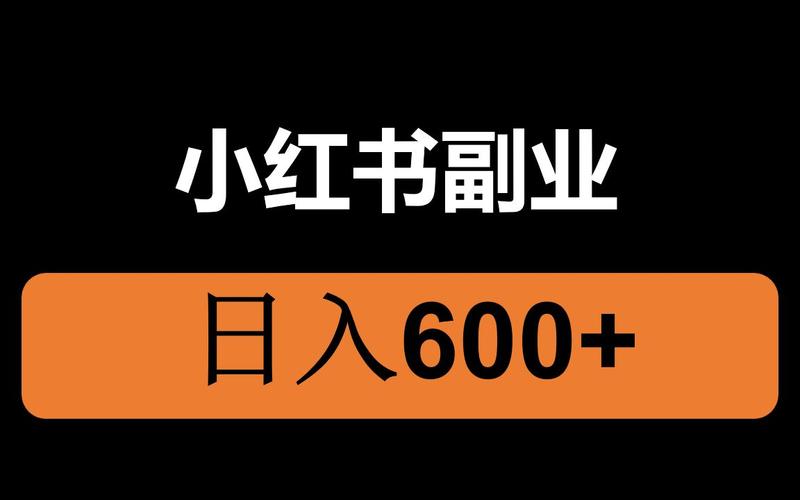 小红书达人兼职游戏截图