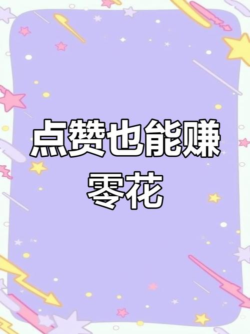 抖淘点赞赚钱缩略图