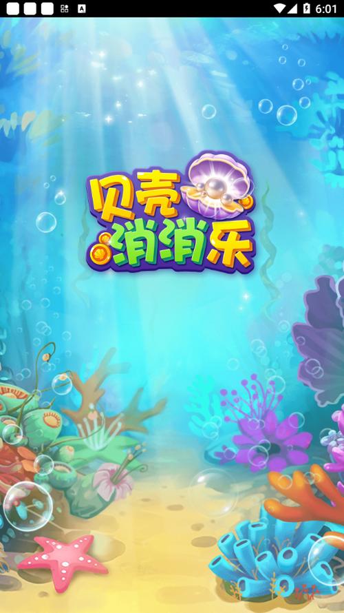 贝壳消消乐红包版正版v1.0.1缩略图