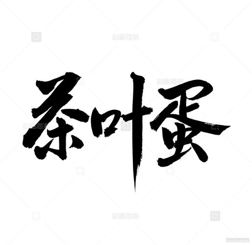 茶叶蛋阅读缩略图