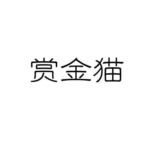 赏金猫官网版游戏截图