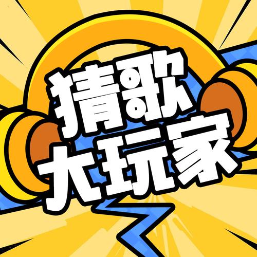 全民猜猜歌缩略图