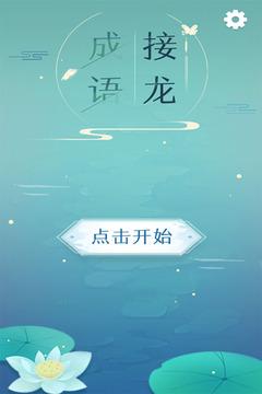 成语接龙赚钱版游缩略图