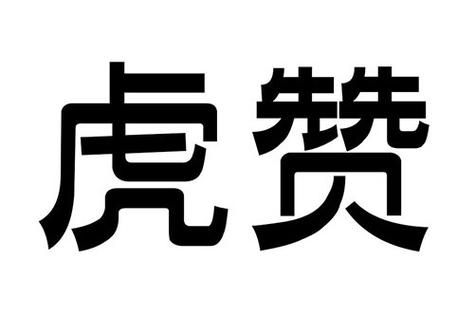 京虎点赞