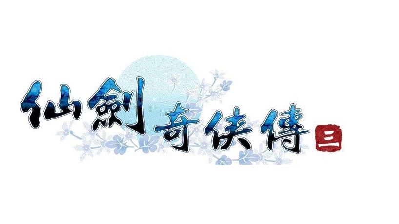 仙剑奇侠传3安卓版完全移植游戏截图