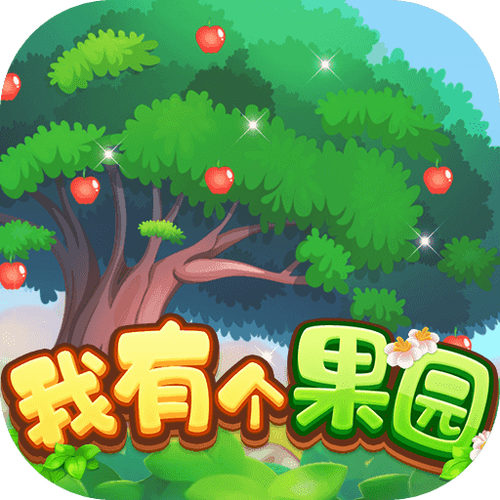 幸福果园极速版缩略图