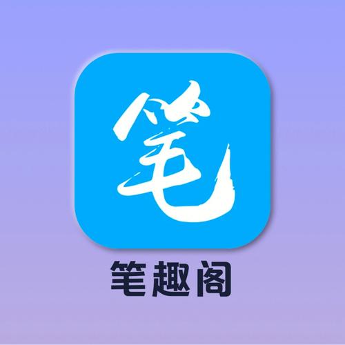 笔趣旧版追书阁缩略图
