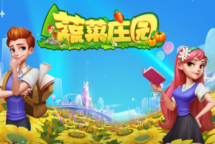 蔬菜庄园最新红包缩略图