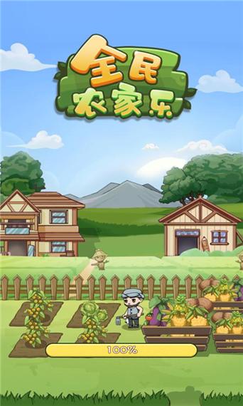 全民农家乐赚金版手游缩略图
