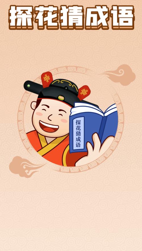 探花猜成语游戏赚钱版缩略图
