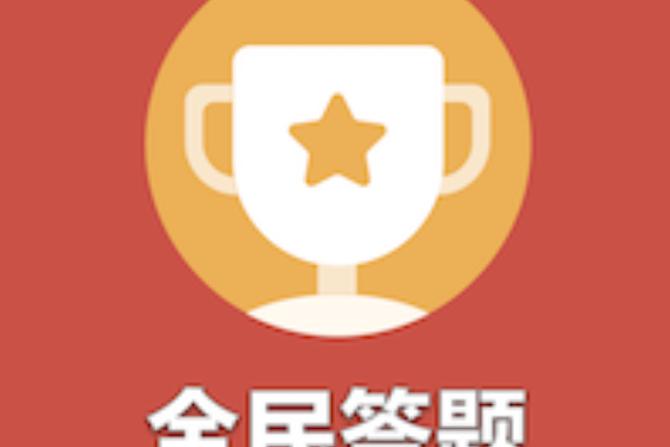 全民趣答题赚钱版游戏截图