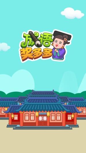 成语奖多多缩略图