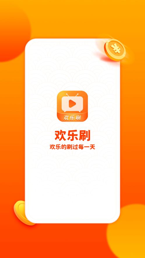 欢乐刷视频红包版缩略图