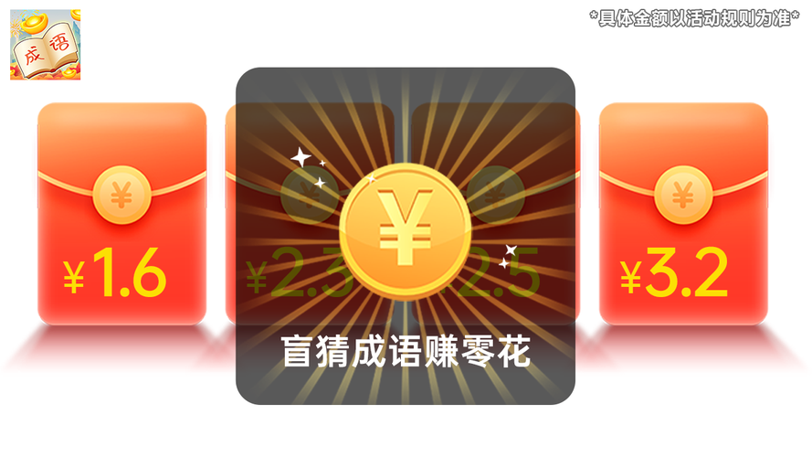 口袋猜成语游戏赚钱版缩略图