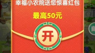 幸福小农院红包版2022缩略图