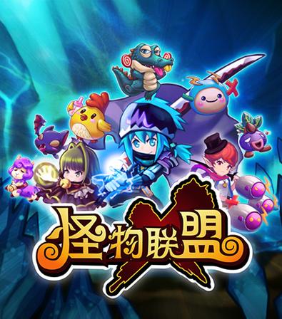 怪物X联盟202缩略图