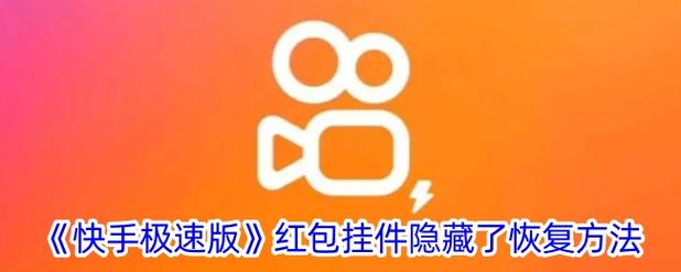 快手帮拆红包挂缩略图