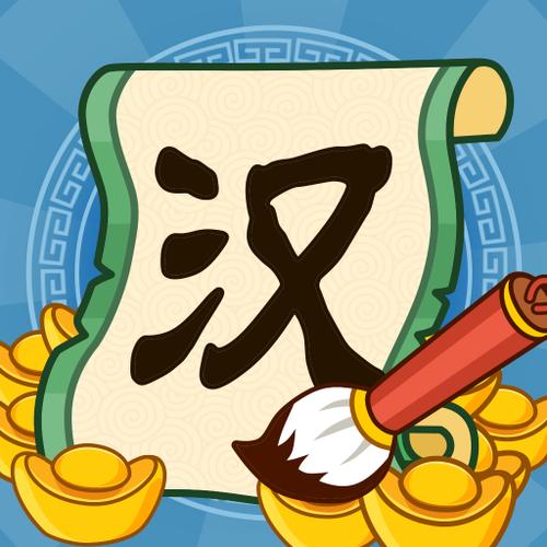 汉字大富翁游戏缩略图