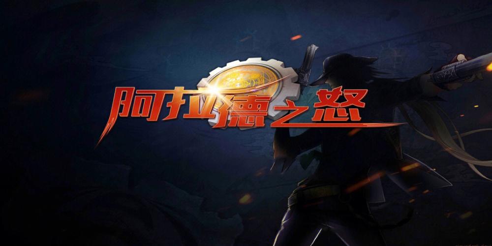 阿拉德之怒oppo版缩略图