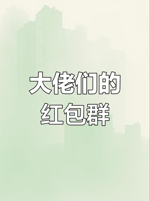 无敌红包群领红包缩略图