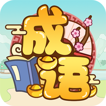 多多成语官方版缩略图