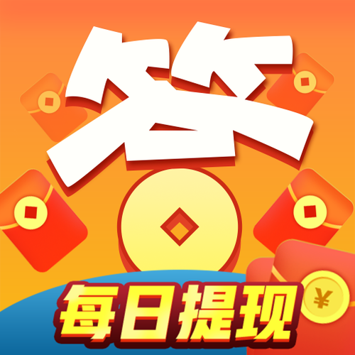 我爱答题答题赚钱缩略图