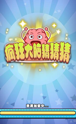 疯狂大脑猜猜猜v1.0游戏截图