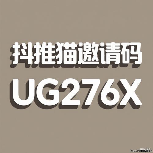 抖推猫官网邀请码缩略图