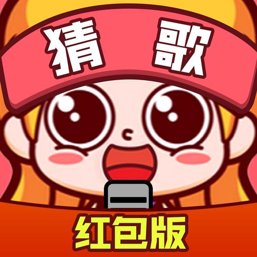 趣味猜歌红包版缩略图