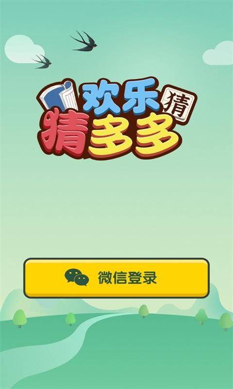 欢乐猜多多最新领红包游戏截图
