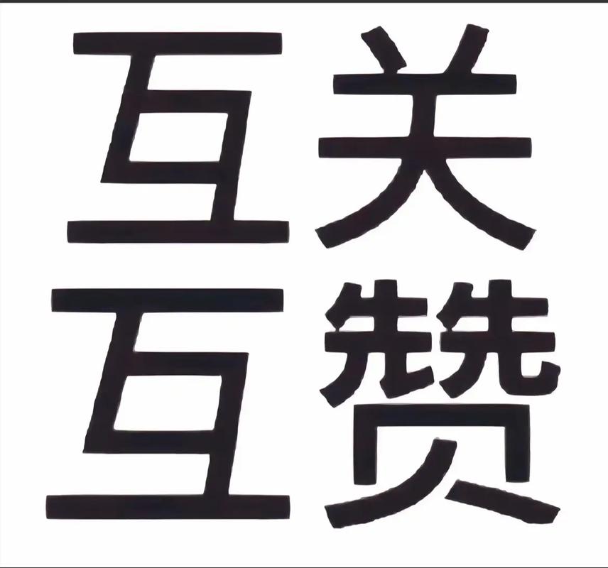 互赞联盟2021游戏截图