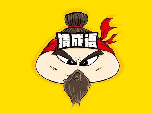 成语也疯狂猜成语游戏截图