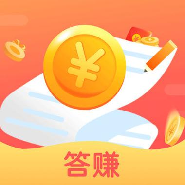 答赚答题赚钱缩略图