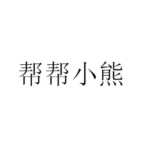 小熊帮帮官网版缩略图