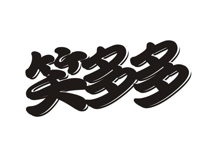 笑多多笑着赚钱缩略图