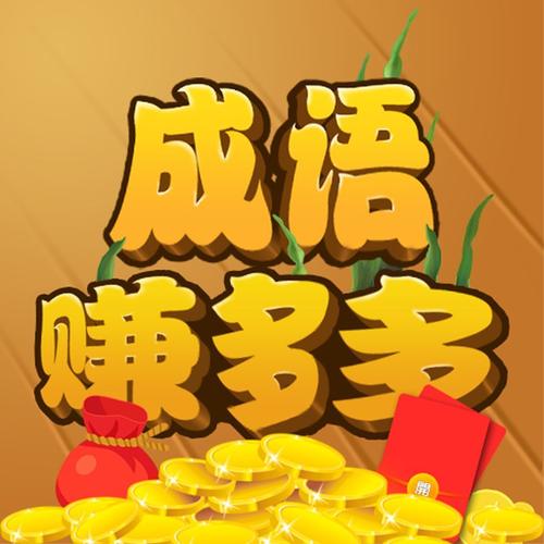 成语多多赚钱20缩略图