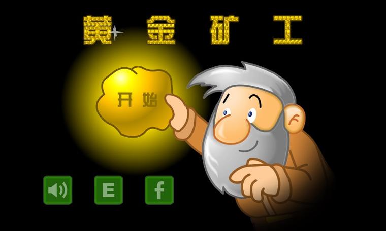 黄金矿工破解版缩略图