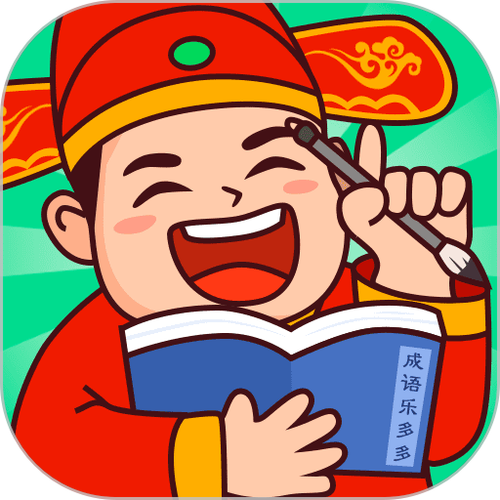 成语乐多多最新版缩略图
