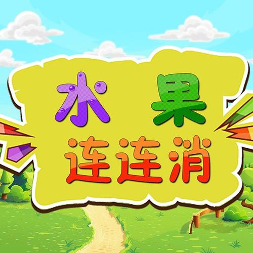 水果连连消游戏红缩略图