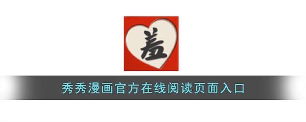 秀秀漫画阅读免费缩略图