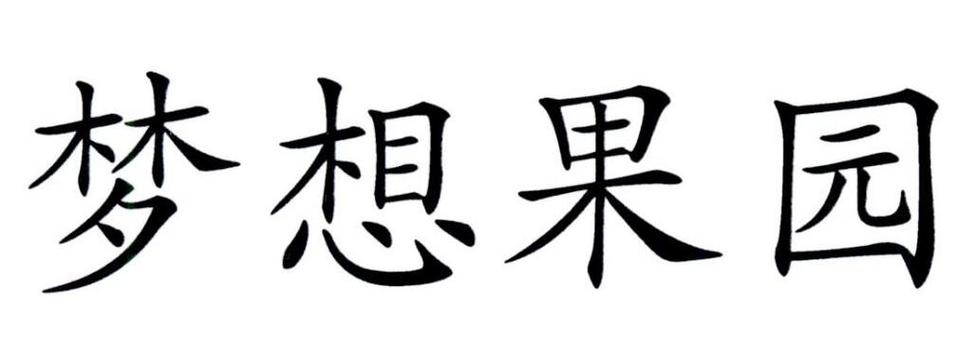 梦想果园2缩略图